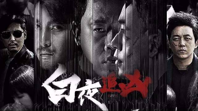 白夜追凶第23集|军火组织二当家登场,关宏峰舍命当卧底