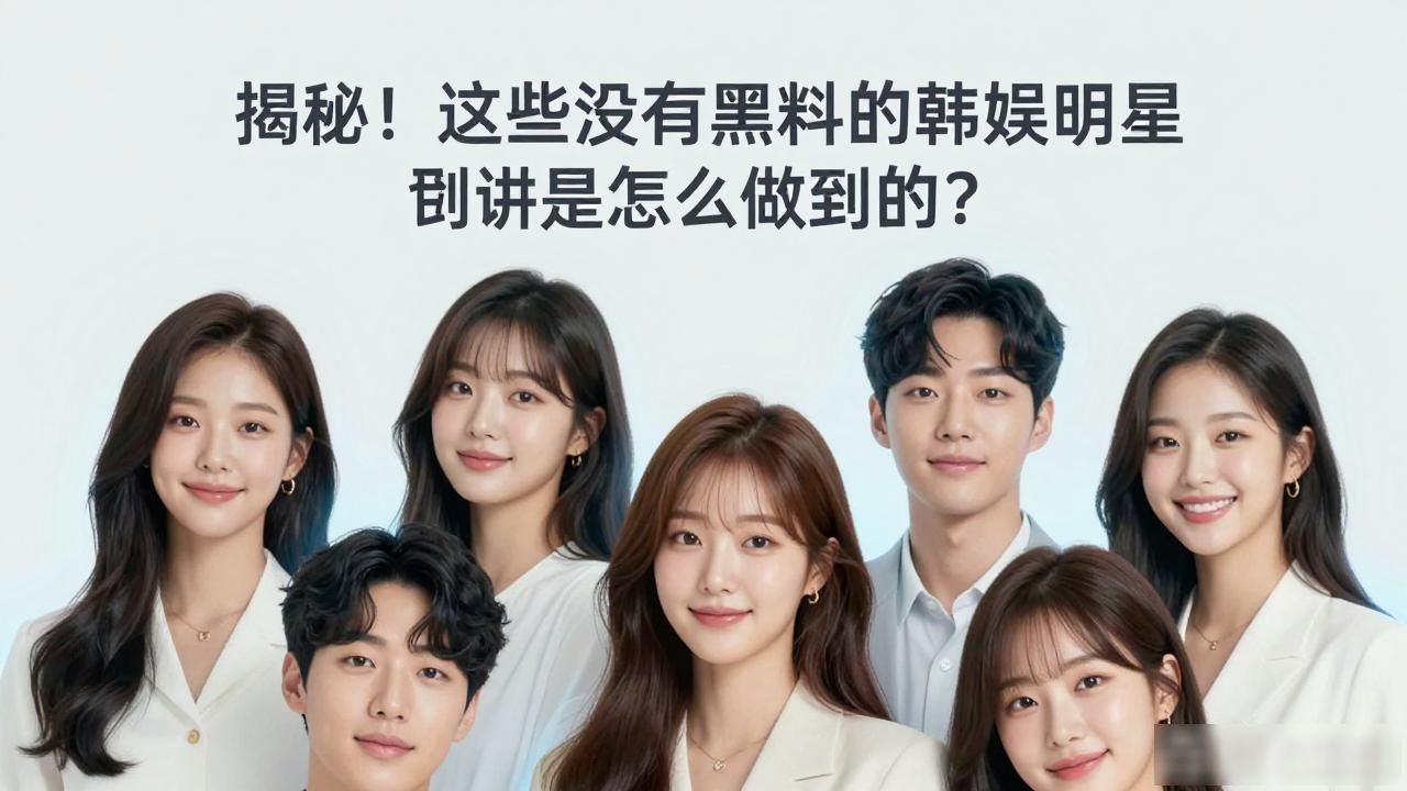 明星一般有没有黑料_没有黑料的韩娱明星,_明星的黑料怎么处理