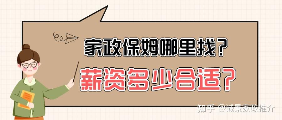住家保姆工资多少合理，一个月工资多少？