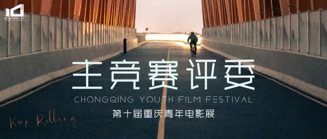 重庆青年电影展第十届_重庆影视在线观看_城市光影电影展
